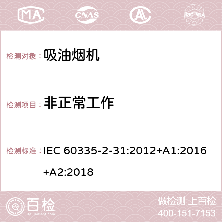 非正常工作 家用和类似用途电器的安全 吸油烟机的特殊要求 IEC 60335-2-31:2012+A1:2016+A2:2018 Cl.19