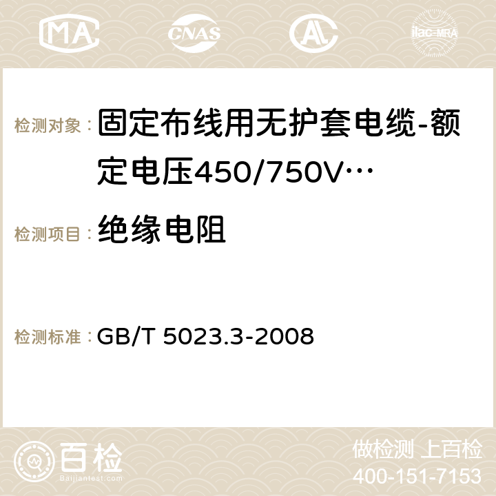 绝缘电阻 额定电压450/750V及以下聚氯乙烯绝缘电缆 第3部分：固定布线用无护套电缆 GB/T 5023.3-2008 表10