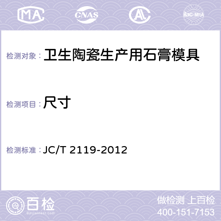 尺寸 JC/T 2119-2012 卫生陶瓷生产用石膏模具
