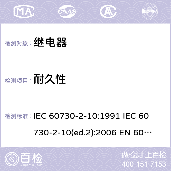 耐久性 家用和类似用途电自动控制器 电动机用起动继电器的特殊要求 IEC 60730-2-10:1991 
IEC 60730-2-10(ed.2):2006 
EN 60730-2-10:1995 
EN 60730-2-10:2007 cl.17