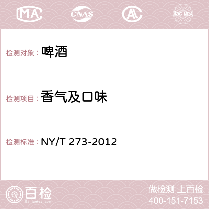 香气及口味 绿色食品 啤酒 NY/T 273-2012 5.3