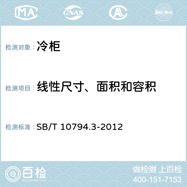 线性尺寸、面积和容积 商用冷柜 第3部分：饮料冷藏陈列柜 SB/T 10794.3-2012 Cl.5.2.2