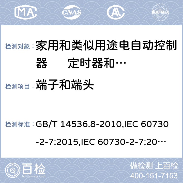 端子和端头 家用和类似用途电自动控制器 定时器和定时开关的特殊要求 GB/T 14536.8-2010,IEC 60730-2-7:2015,IEC 60730-2-7:2008,EN 60730-2-7:2010+AC:2011 10