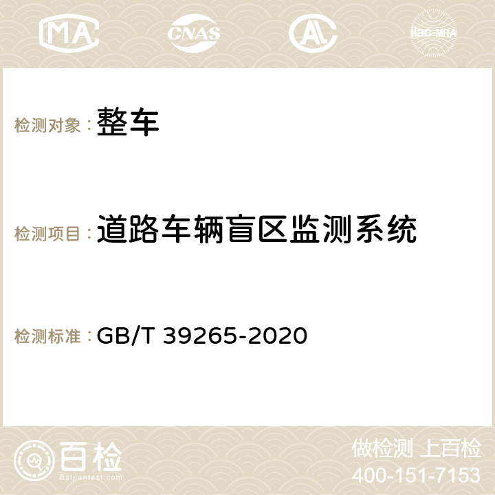 道路车辆盲区监测系统 道路车辆 盲区监测（BSD）系统性能要求及试验方法 GB/T 39265-2020