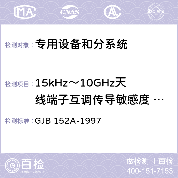 15kHz～10GHz天线端子互调传导敏感度 CS103 军用设备和分系统电磁发射和敏感度测量 GJB 152A-1997 5