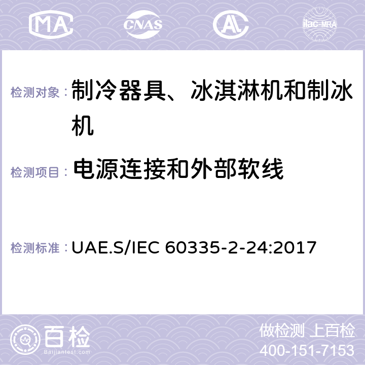 電源連接和外部軟線 家用和類似用途電器的安全 制冷器具、冰淇淋機和制冰機的特殊要求 UAE.S/IEC 60335-2-24:2017 第25章