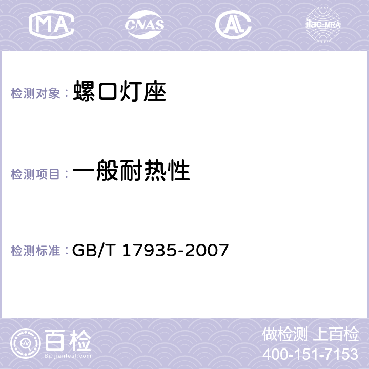 一般耐热性 螺口灯座 GB/T 17935-2007 cl.19