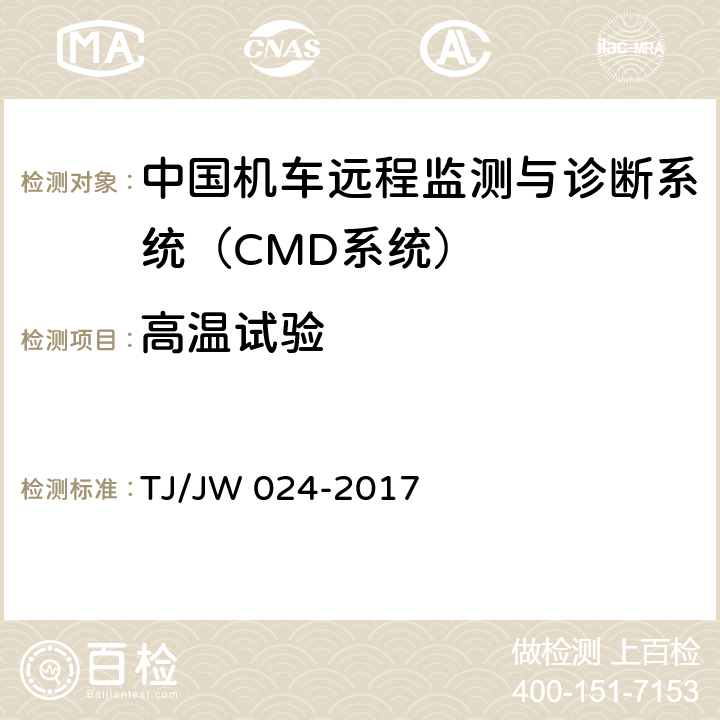 高温试验 《中国机车远程监测与诊断系统（CMD系统）车载子系统暂行技术规范》 TJ/JW 024-2017 7.1.4