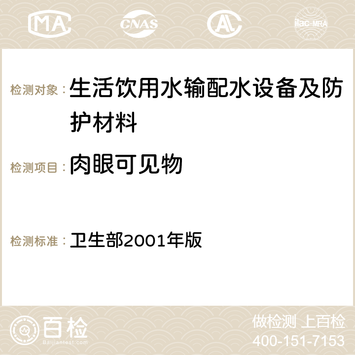 肉眼可见物 《生活饮用水输配水设备及防护材料卫生安全评价规范》 卫生部2001年版 附录A，附录B