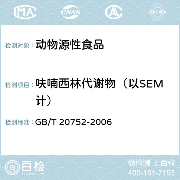 呋喃西林代谢物（以SEM计） 猪肉、牛肉、鸡肉、猪肝和水产品中硝基呋喃代谢物残留量的测定 液相色谱-串联质谱法 GB/T 20752-2006