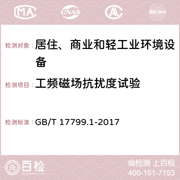 工频磁场抗扰度试验 电磁兼容 通用标准居住商业和轻工业环境中的抗扰度试验 GB/T 17799.1-2017 9