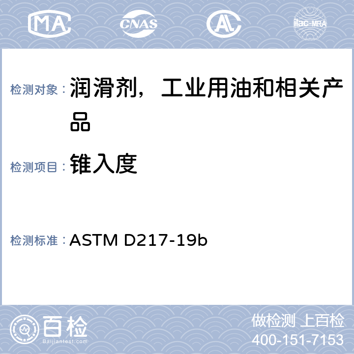 锥入度 润滑脂锥入度测定法 ASTM D217-19b