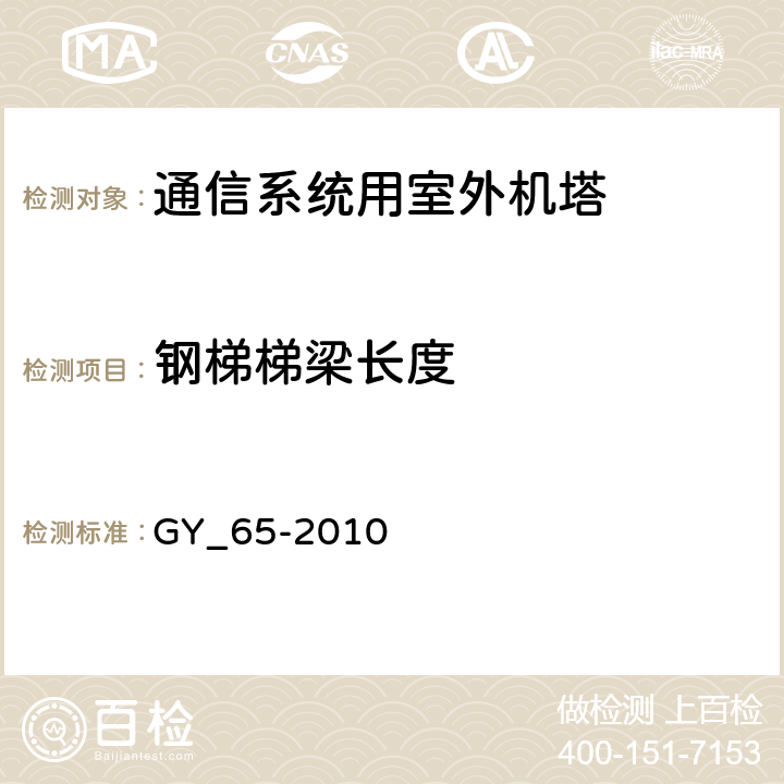 钢梯梯梁长度 广播电视钢塔桅制造技术条件 GY_65-2010 表24.40