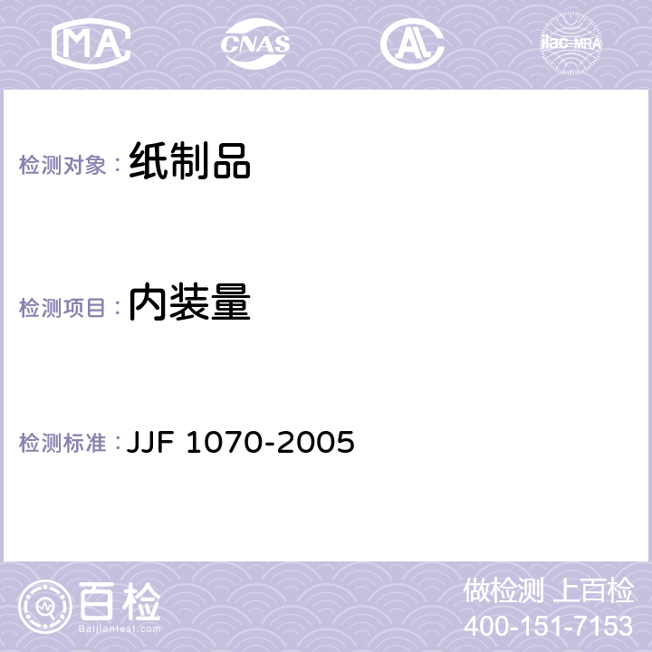 内装量 定量包装商品净含量计量检验规则 JJF 1070-2005 附录G中G.4