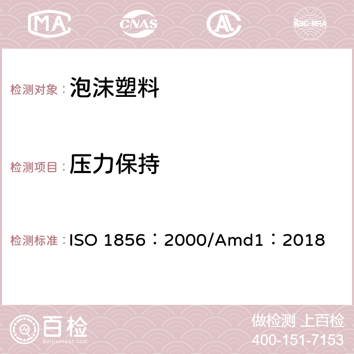 压力保持 ISO 1856:2000 软质泡沫聚合材料  ISO 1856：2000/Amd1：2018