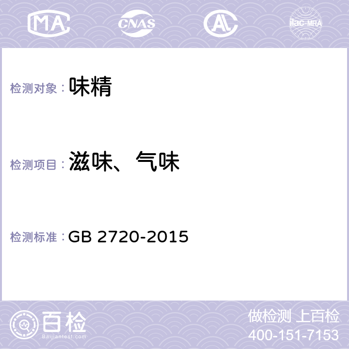 滋味、气味 食品安全国家标准 味精 GB 2720-2015 3.2