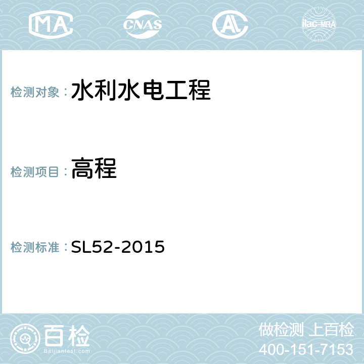 高程 SL 52-2015 水利水电工程施工测量规范(附条文说明)