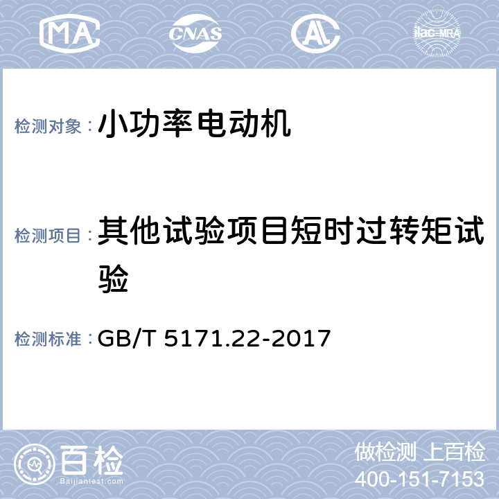 其他试验项目短时过转矩试验 小功率电动机 第22部分：永磁无刷直流电动机试验方法 GB/T 5171.22-2017 8.2