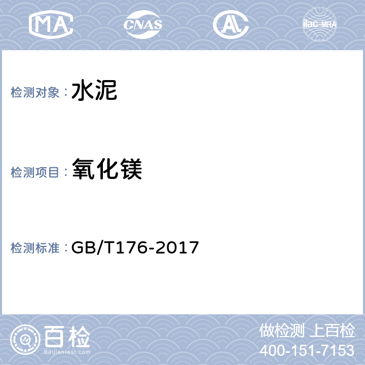 氧化镁 《水泥化学分析方法》 GB/T176-2017 （6.27）