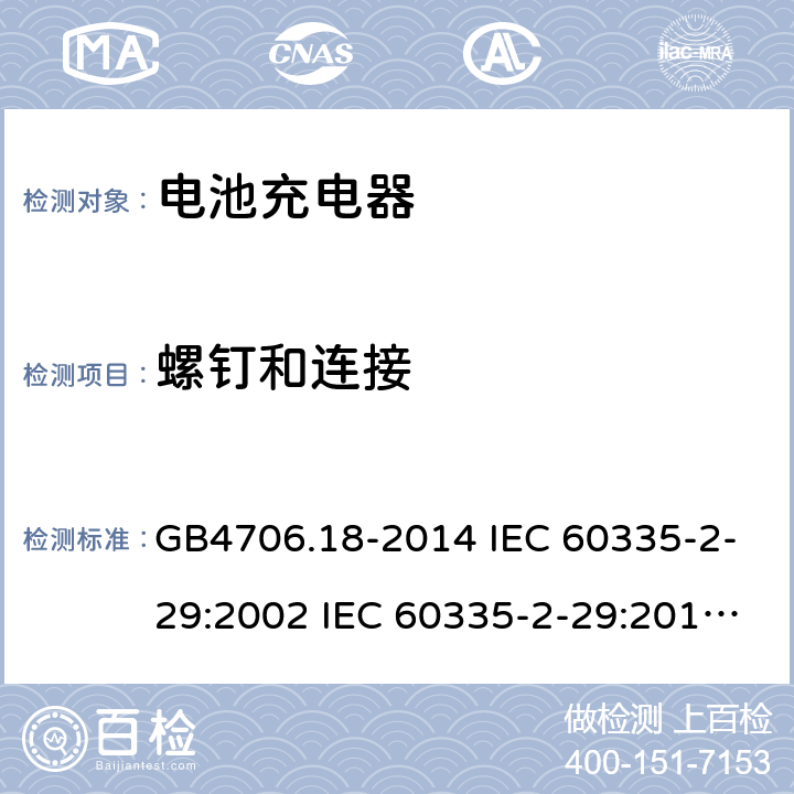 螺钉和连接 家用和类似用途电器的安全 电池充电器的特殊要求 GB4706.18-2014 IEC 60335-2-29:2002 IEC 60335-2-29:2016 IEC 60335-2-29:2002/AMD1:2004 IEC 60335-2-29:2002/AMD2:2009 EN 60335-2-29-2004 28