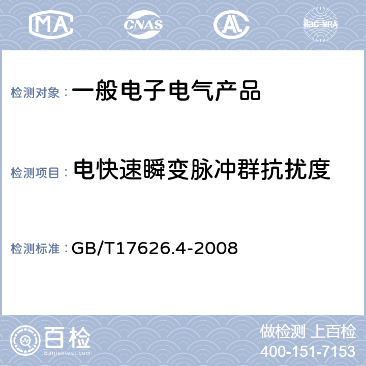 电快速瞬变脉冲群抗扰度 《电磁兼容 试验和测量技术 电快速瞬变脉冲群抗扰度试验》 GB/T17626.4-2008 全部条款