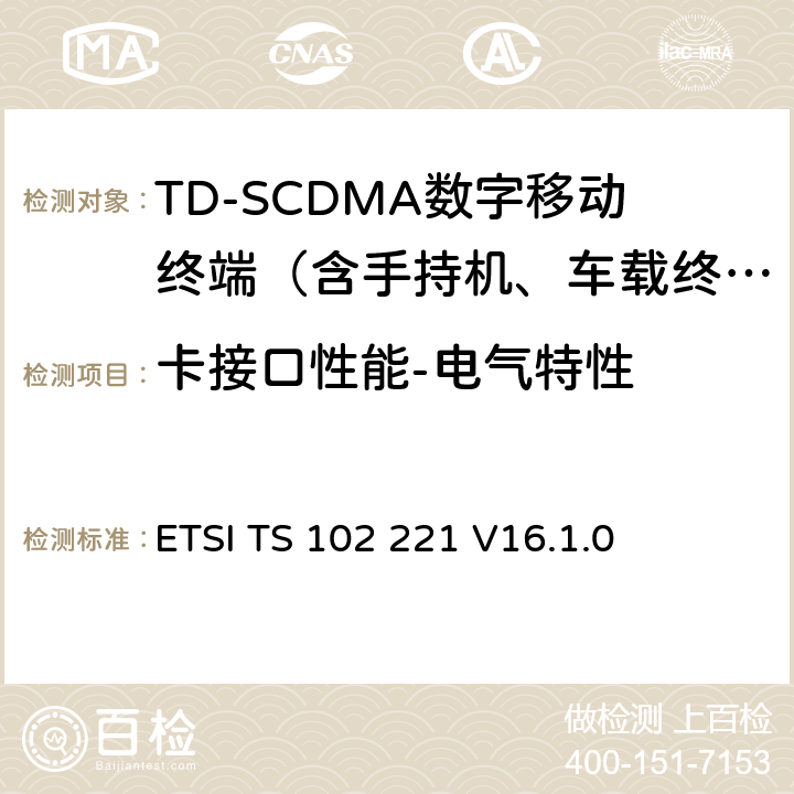 卡接口性能-电气特性 ETSI TS 102 221 智能卡；UICC-终端接口；物理和逻辑特性  V16.1.0 /