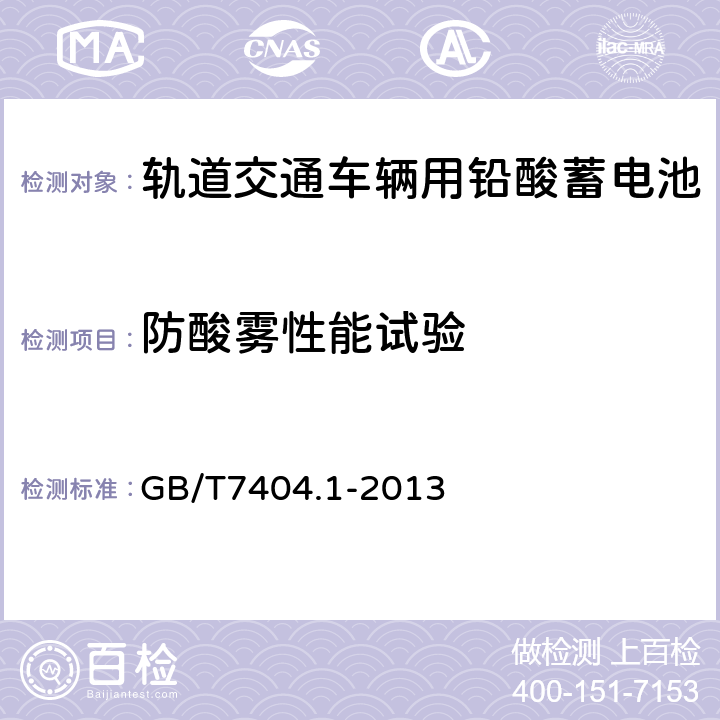 防酸雾性能试验 轨道交通车辆用铅酸蓄电池第1部分：电力机车、地铁车辆用阀控式铅酸蓄电池 GB/T7404.1-2013 5.16