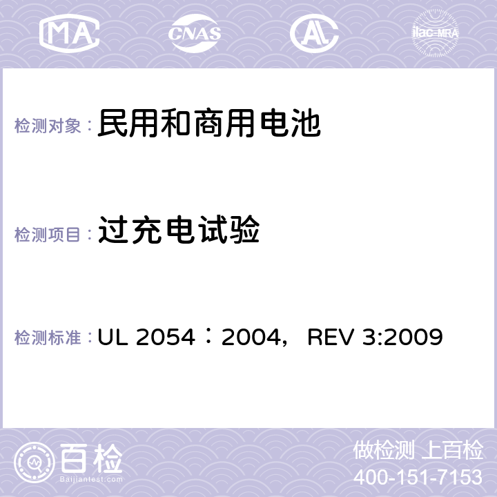 过充电试验 民用和商用电池 UL 2054：2004，REV 3:2009 11