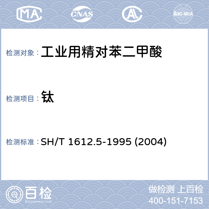 钛 工业用精对苯二甲酸中钛含量的测定二安替比林甲烷分光光度法 SH/T 1612.5-1995 (2004)