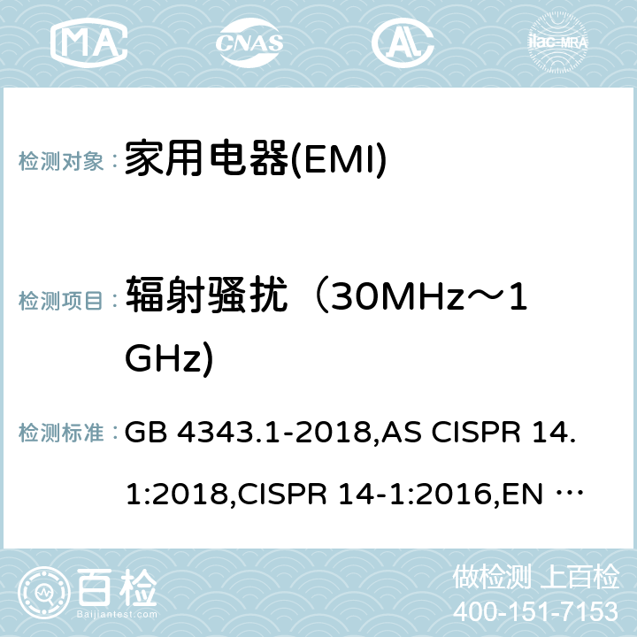 辐射骚扰（30MHz～1GHz) 家用电器、电动工具和类似器具的电磁兼容要求　第1部分：发射 GB 4343.1-2018,AS CISPR 14.1:2018,CISPR 14-1:2016,EN 55014-1:2017+A11:2020,J55014-1(H27) 4.3.4