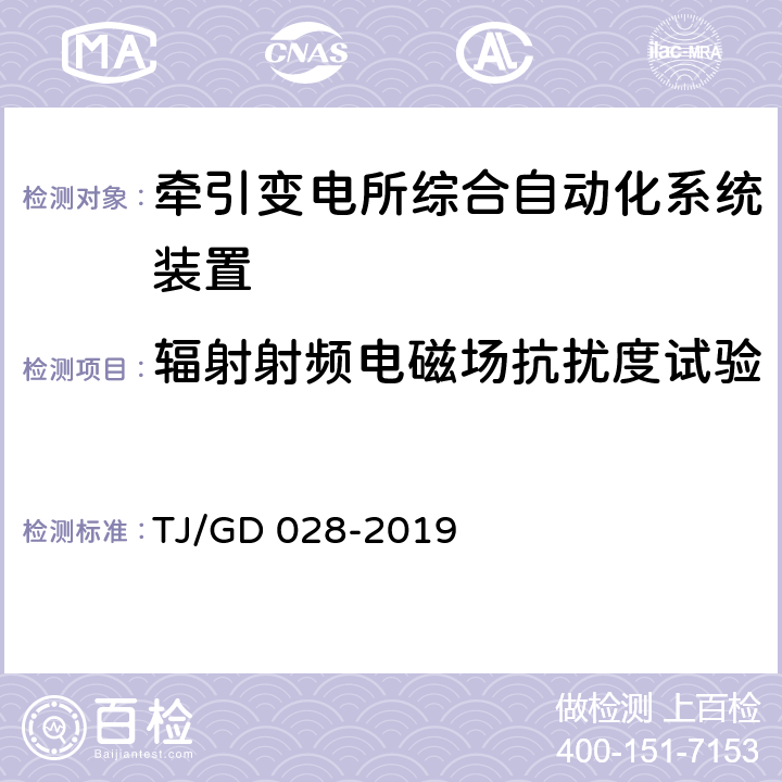 辐射射频电磁场抗扰度试验 电气化铁路馈线保护测控装置暂行技术条件 TJ/GD 028-2019 4.8.2.1