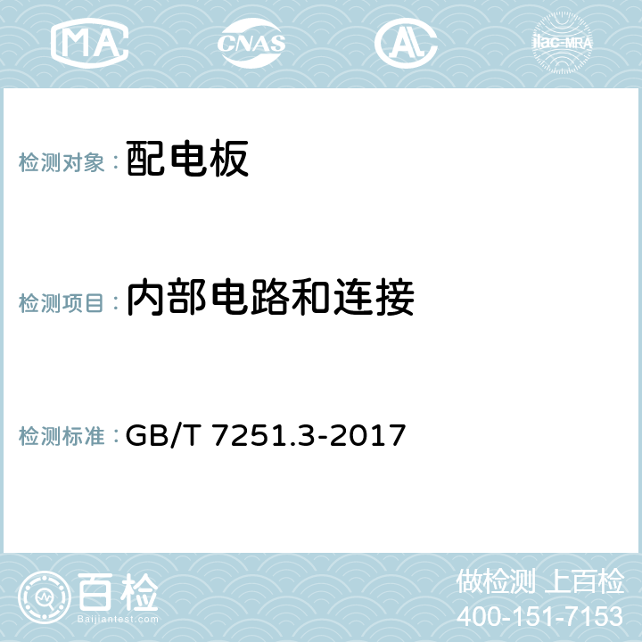 内部电路和连接 低压成套开关设备和控制设备 第3部分: 由一般人员操作的配电板（DBO） GB/T 7251.3-2017 10.7