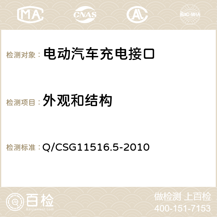 外观和结构 电动汽车非车载充电机充电接口规范 Q/CSG11516.5-2010 5.4