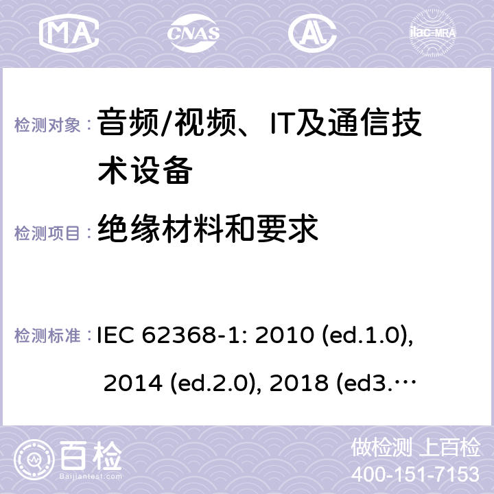 绝缘材料和要求 音频/视频，信息和通信技术设备 - 第1部分：安全要求 IEC 62368-1: 2010 (ed.1.0), 2014 (ed.2.0), 2018 (ed3.0); IEC 62368-1:2020+a11:2020 5.4