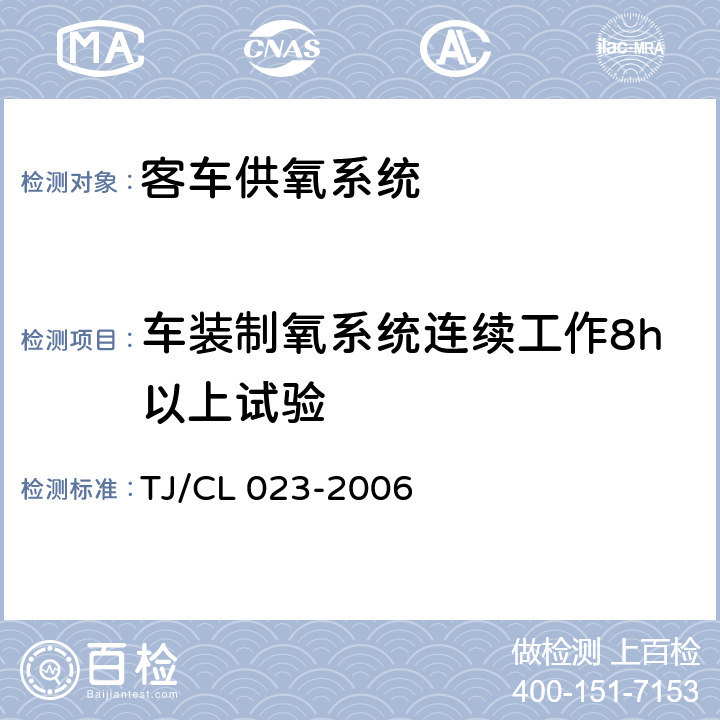 车装制氧系统连续工作8h以上试验 青藏铁路客车供氧系统技术条件 TJ/CL 023-2006 5.5.29
