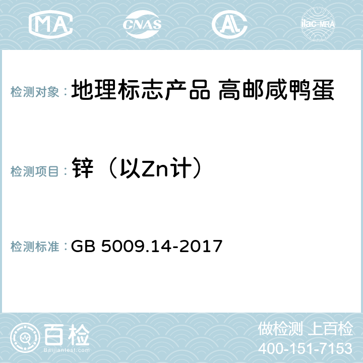 锌（以Zn计） 食品安全国家标准 食品中锌的测定 GB 5009.14-2017