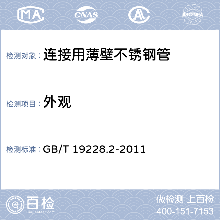 外观 不锈钢卡压式管件组件 第2部分：连接用薄壁不锈钢管 GB/T 19228.2-2011 7.1