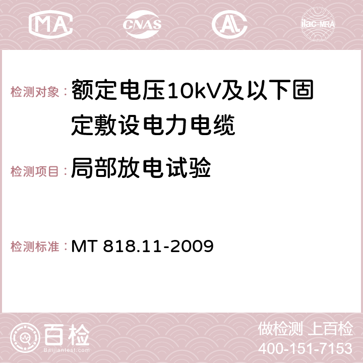 局部放电试验 煤矿用电缆 第11部分：额定电压10kV及以下固定敷设电力电缆一般规定 MT 818.11-2009 6.2.2