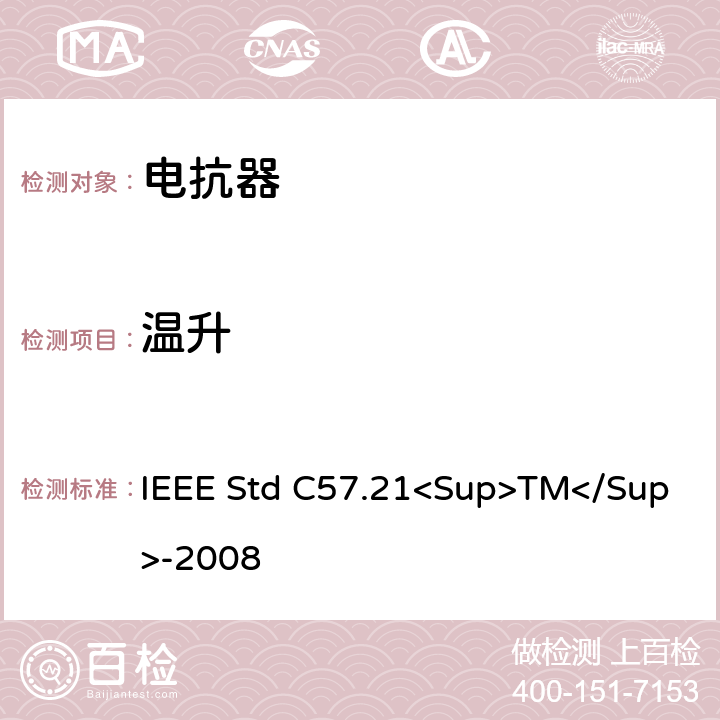 温升 500kVA以上并联电抗器技术要求和试验规范 IEEE Std C57.21<Sup>TM</Sup>-2008 10.5