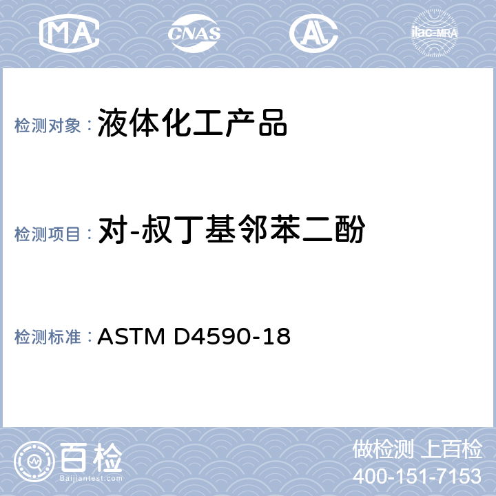 对-叔丁基邻苯二酚 用分光光度法测定苯乙烯单体或a-甲基苯乙烯中对一叔丁基邻苯二酚的比色标准试验方法 ASTM D4590-18