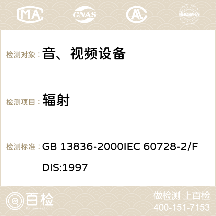 辐射 GB 13836-2000 电视和声音信号电缆分配系统 第2部分:设备的电磁兼容(附第1号修改单)