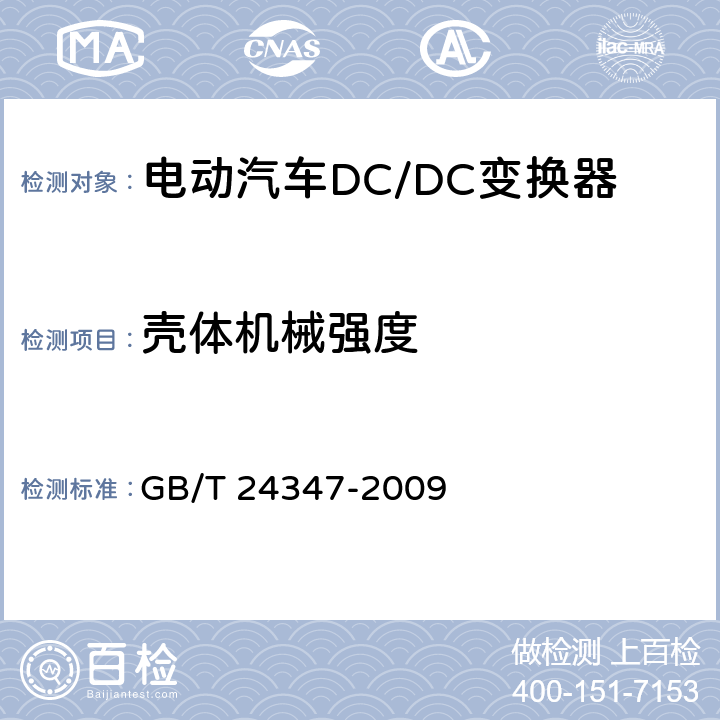 壳体机械强度 电动汽车DC/DC变换器 GB/T 24347-2009 6.3条