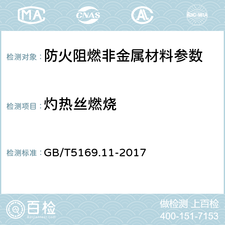 灼热丝燃烧 电工电子产品着火危险试验 第11部分：灼热丝/热丝基本试验方法 成品的灼热丝可燃性测试方法》 GB/T5169.11-2017