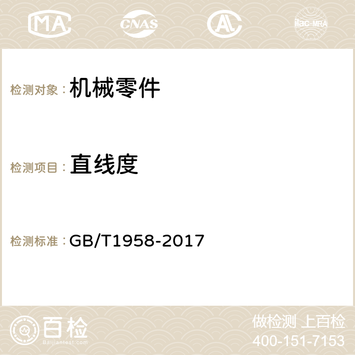 直线度 产品几何技术规范(GPS)几何公差 检测与验证 GB/T1958-2017 附录C.2