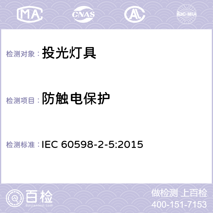 防触电保护 灯具　第2-5部分：特殊要求　投光灯具 IEC 60598-2-5:2015 5.11