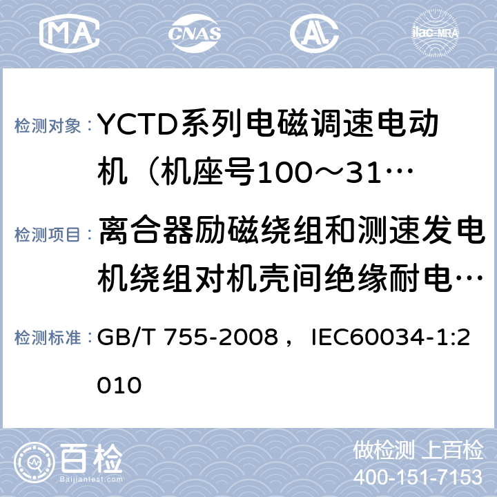 离合器励磁绕组和测速发电机绕组对机壳间绝缘耐电压试验 旋转电机 定额和性能 GB/T 755-2008 ，IEC60034-1:2010 9.2