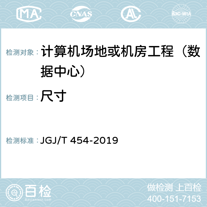 尺寸 《智能建筑工程质量检测标准》 JGJ/T 454-2019 20.8.6