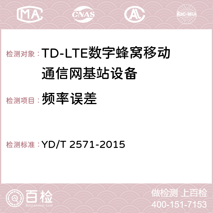 频率误差 TD-LTE数字蜂窝移动通信网基站设备技术要求（第一阶段） YD/T 2571-2015 7.3.5.2