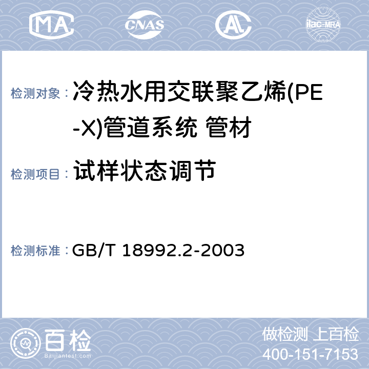 试样状态调节 《冷热水用交联聚乙烯(PE-X)管道系统 第2部分:管材》 GB/T 18992.2-2003 7.1