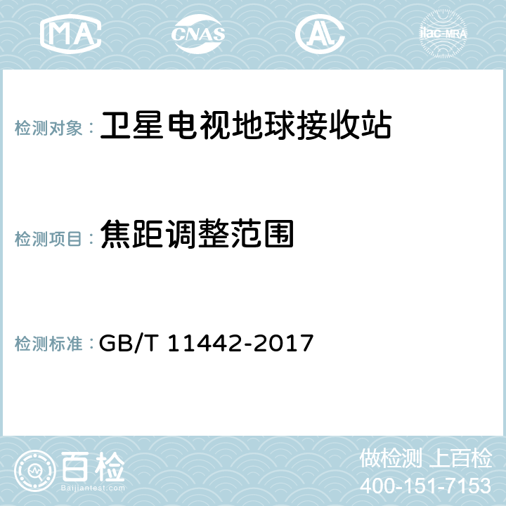 焦距调整范围 C频段卫星电视接收站通用规范 GB/T 11442-2017 4.2.3.4